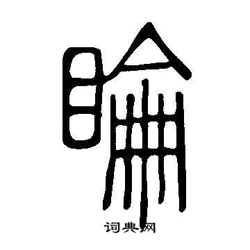 说文解字