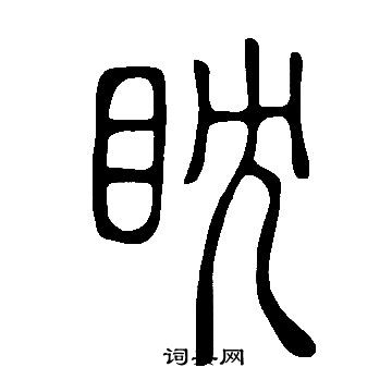 说文解字写的眈
