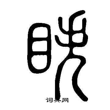 说文解字