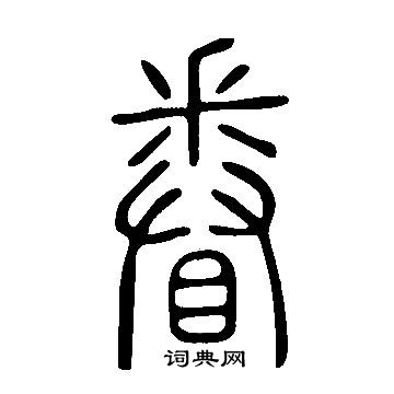 说文解字写的眷 说文解字写的眷