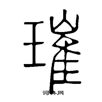 说文解字写的璀