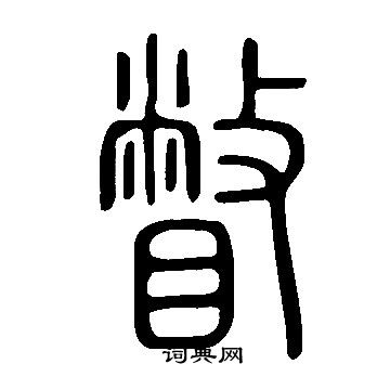 说文解字