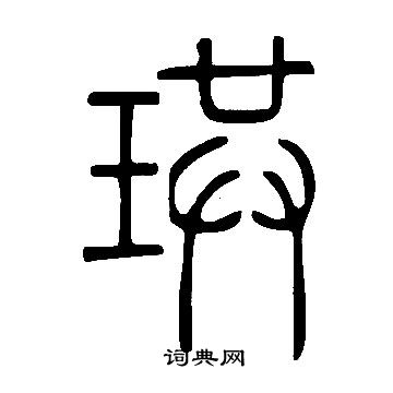 说文解字写的珙