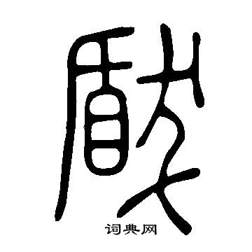 说文解字