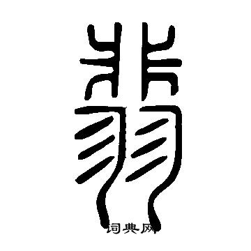 说文解字写的翡 说文解字写的翡