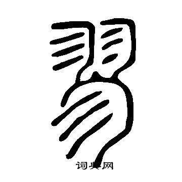 说文解字