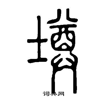 墫怎么写好看,墫书法图片