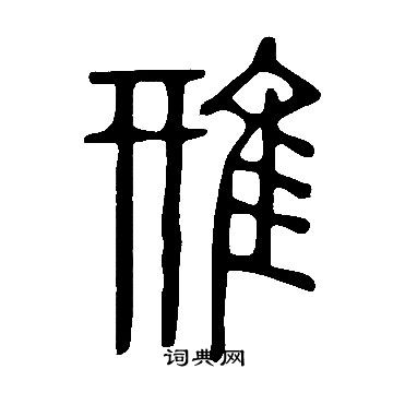 说文解字写的鳽