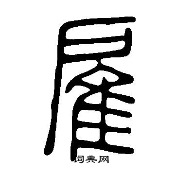 说文解字写的雇