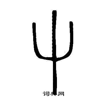 说文解字写的屮