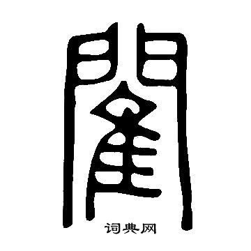 说文解字