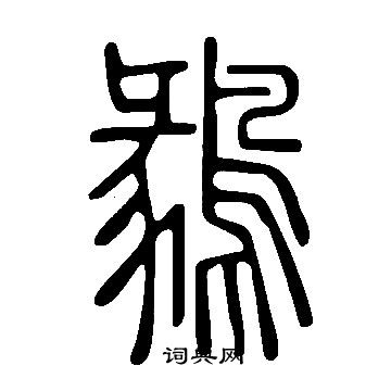 说文解字