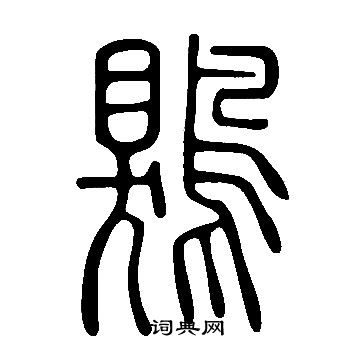 说文解字写的篆书窑字_说文解字窑字篆书写法_词典网