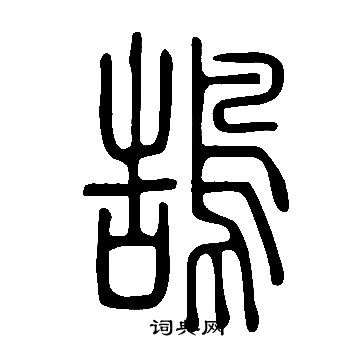 说文解字写的鵠