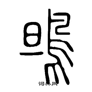 说文解字写的鴠