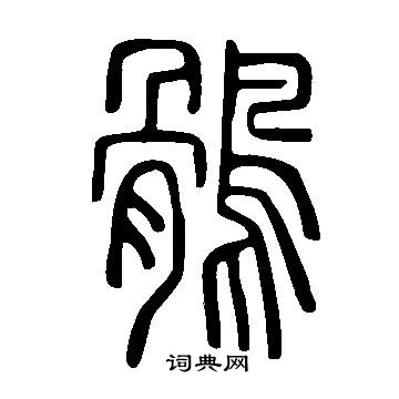 说文解字