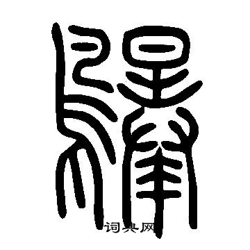 说文解字写的鸔