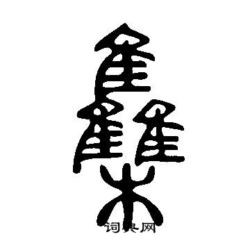 说文解字写的雧