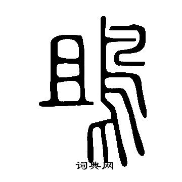 说文解字