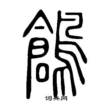 鶬怎么写好看,鶬书法图片
