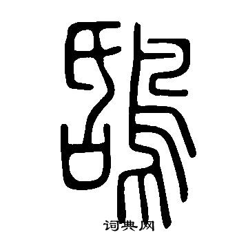 魂字篆书图片