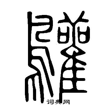 说文解字