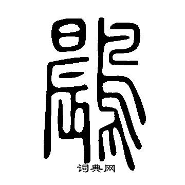 说文解字写的鷐