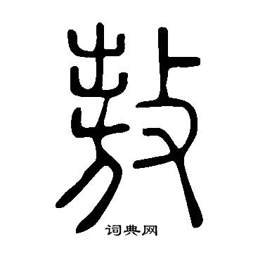 敖字艺术头像图片