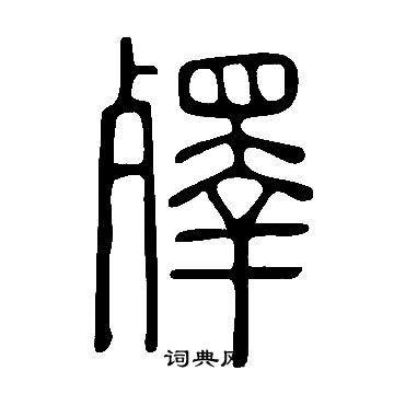 说文解字写的殬