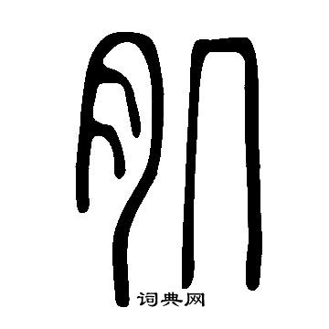 说文解字