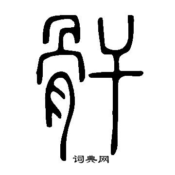 说文解字