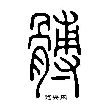 说文解字写的髆 说文解字写的髆