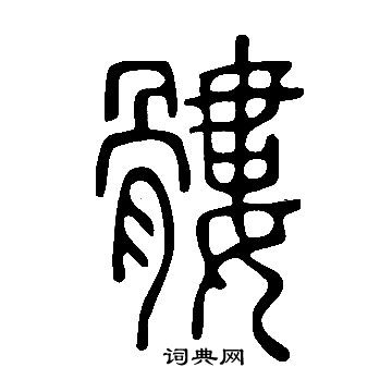 髏