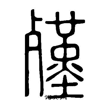 殣怎么写好看,殣书法图片