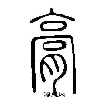 说文解字写的膏