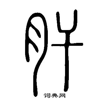 说文解字