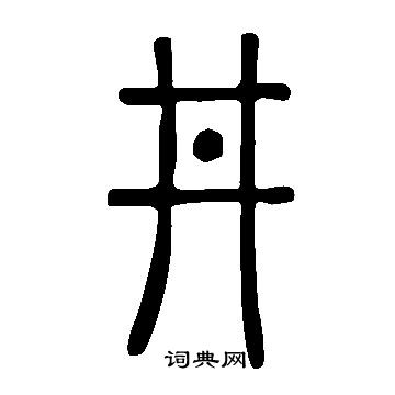 井书法字典