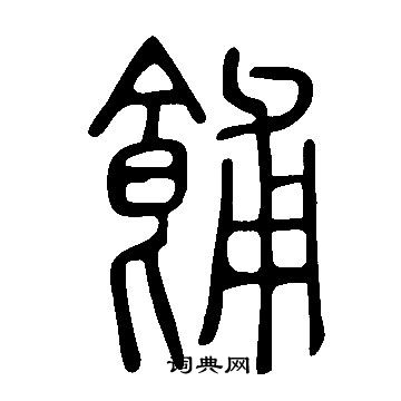 餔怎么写好看,餔书法图片