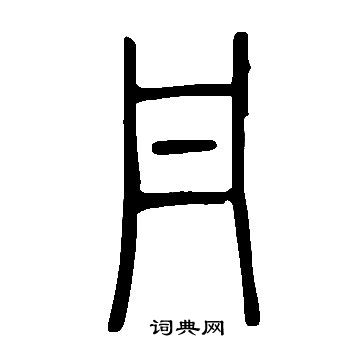 说文解字写的丹