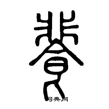 说文解字写的餥