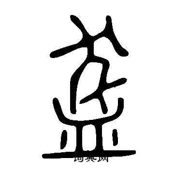 说文解字写的盋