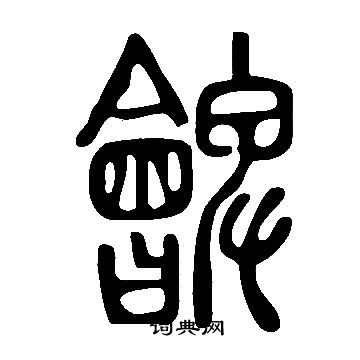 说文解字