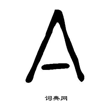 说文解字写的亼