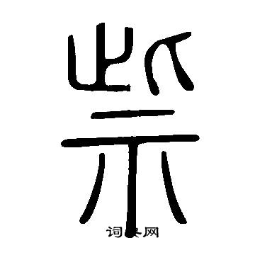 鎖草書怎麼寫好看鎖字的草書書法寫法鎖毛筆草書書法欣賞