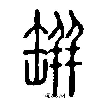 说文解字