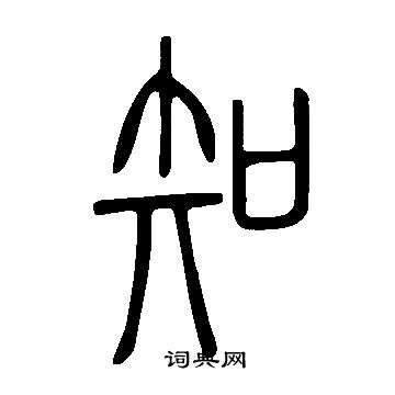 说文解字写的篆书奂