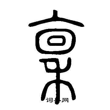 说文解字