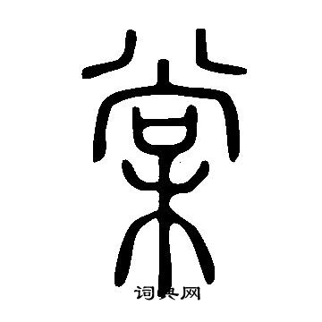 棠字多少画图片