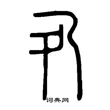 说文解字篆书书法