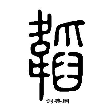 说文解字写的篆书泽字